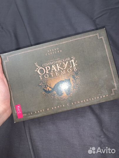 Спиритический оракул тотемов