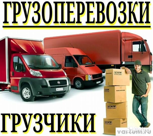 Грузоперевозки