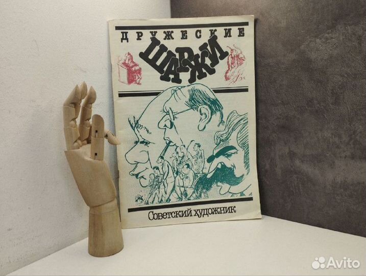 Дружеские шаржи. Советский художник