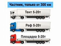 Грузоперевозки межгород 5 10 20 тонн 1 2 3 газель