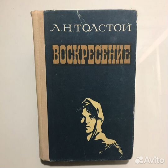 Воскресение. Толстой