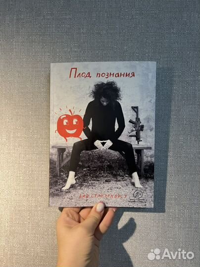 Комикс плод познания