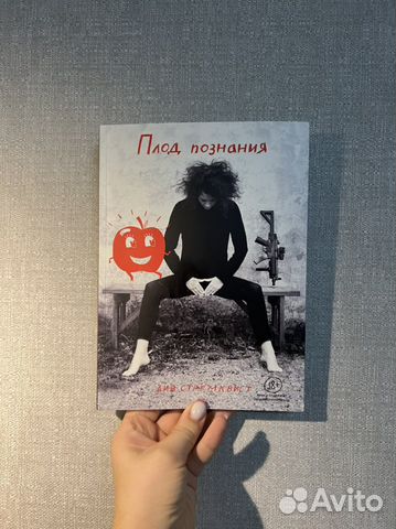 Комикс плод познания