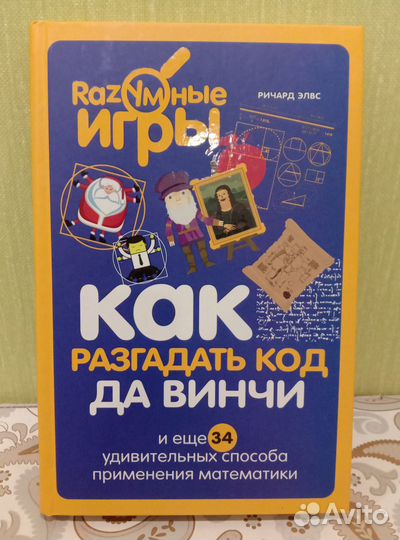 Ричард Элвс: Как разгадать код да Винчи