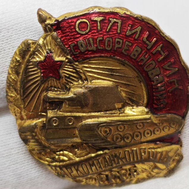 Знак отличник наркомтанкпрома