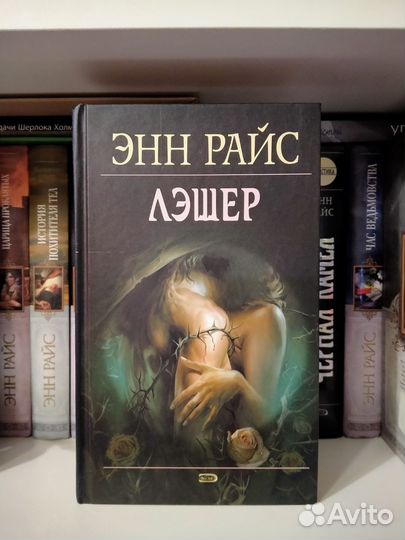 Лэшер Энн Райс