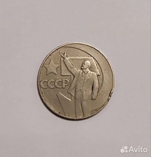 Монета один рубль СССР 1917 1967