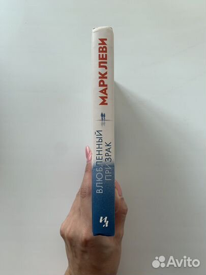 «Влюбленный призрак» Марк Леви