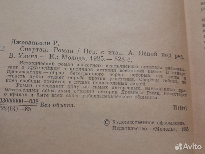 Спартак. Р Джованьоли