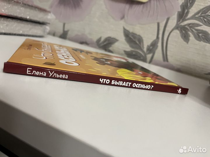 Детская книга. Что бывает осенью Елена Ульева