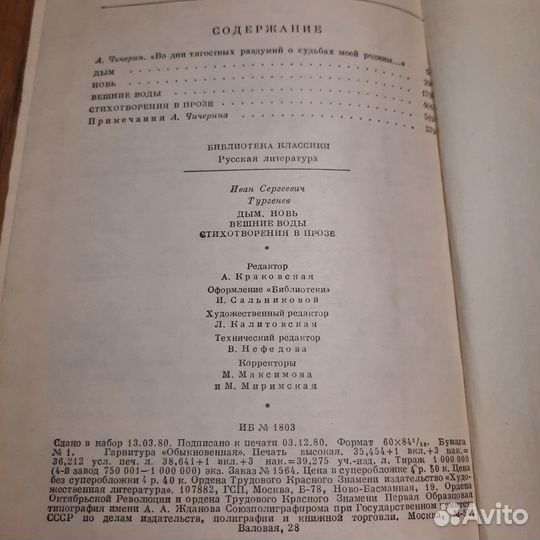 Дым. Новь. Вешние воды. Тургенев. 1981 г