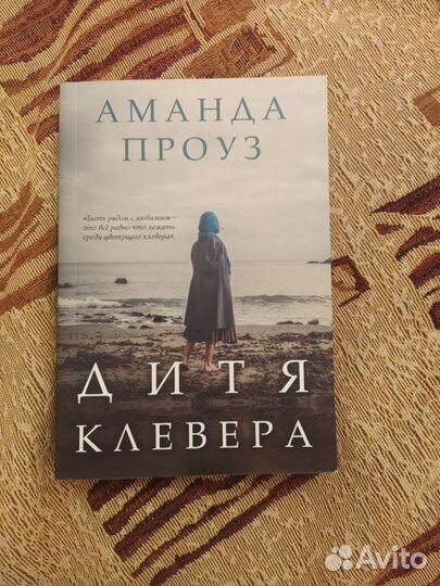 Дитя Клевера книга