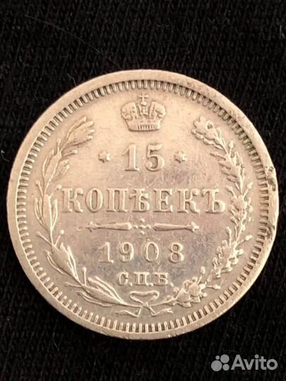 Монеты 15 копеек, серебро, Николай 2, 1908 г