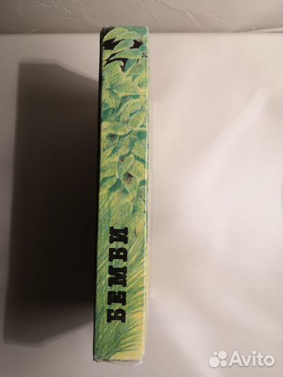 Бемби. Рассказы о животных