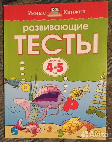 Развивающие тесты.Для детей 4-5 лет, Ольга Земцова