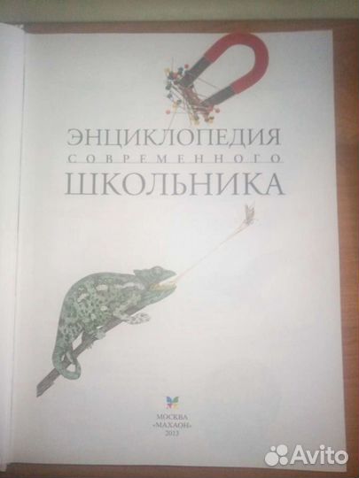 Книга Энциклопедия современного школьника