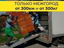 Междугородняя доставка груза от 300 км