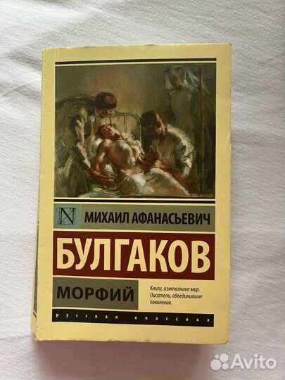 Булгаков морфий