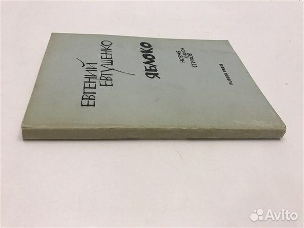 Евгений Евтушенко. Яблоко. Новая книга стихов, Лон