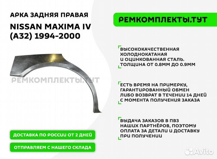 Арка задняя правая Nissan Maxima A32