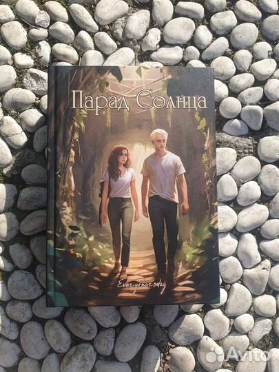 Фанфик Парад Солнца