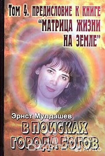 Мулдашев Э. В поисках города богов, т. 1-4 и др