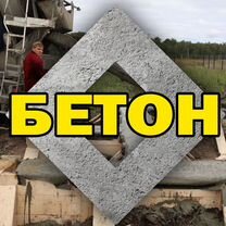 Бетон