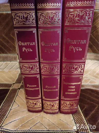 Святая Русь - энциклопедия в 3 томах