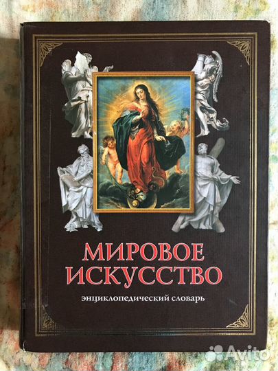 Мировое искусство. Энциклопедический словарь