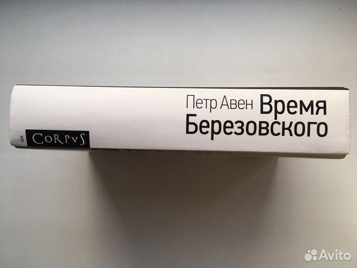 Время Березовского. Пётр Авен