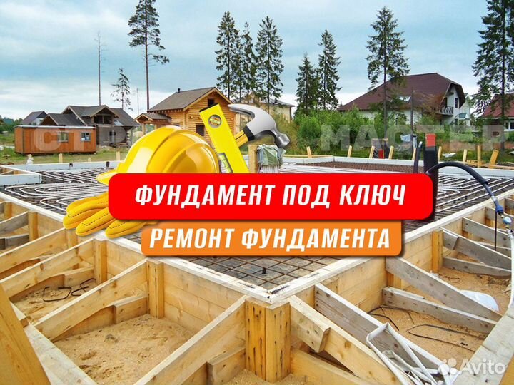Фундамент. Фундаментные работы под ключ