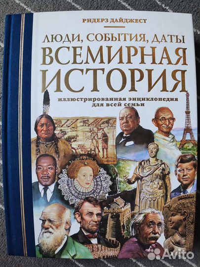 Всемирная история: люди, события,даты