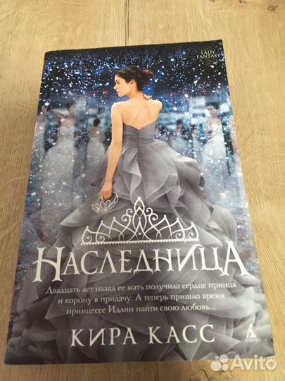 Книги Киры Касс (продолжение серии отбор )