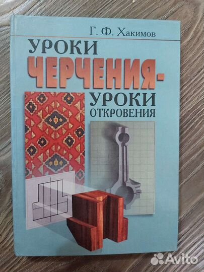 Уроки черчения уроки откровения Хакимова продается