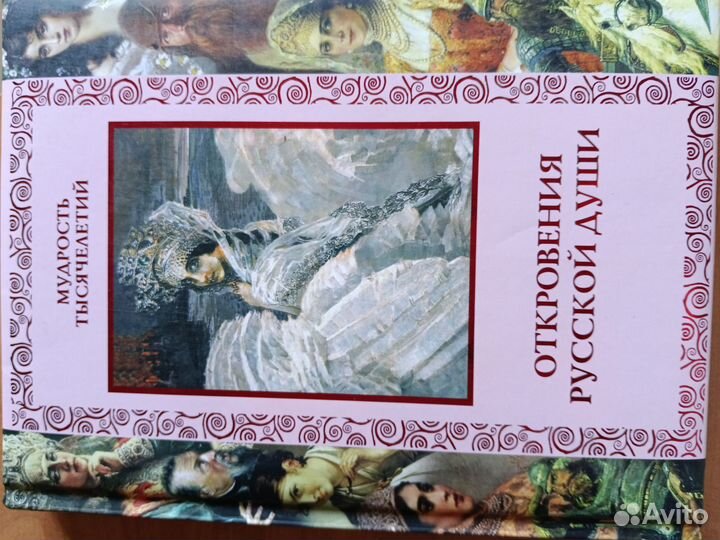 Мудрость тысячелетий. Откровения русской души