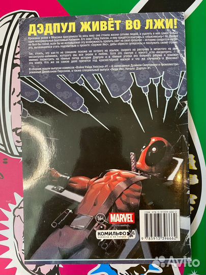 Дэдпул. Война Уэйда Уилсона