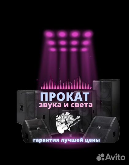 Пракат аренда звук светомузыка