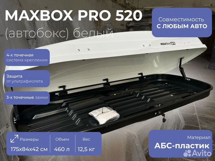 Автобокс maxbox pro 520 белый глянец