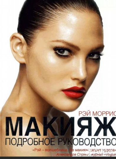 Книга Макияж.Подробное руководство. Рэй Моррис