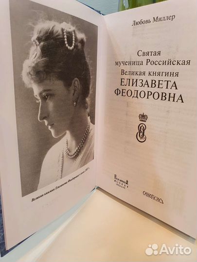 Книга Святая мученица Елизавета Феодоровна