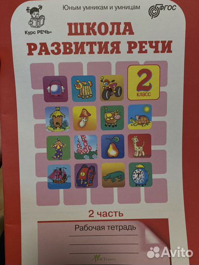 Школа развития речи 2 класс 2 часть