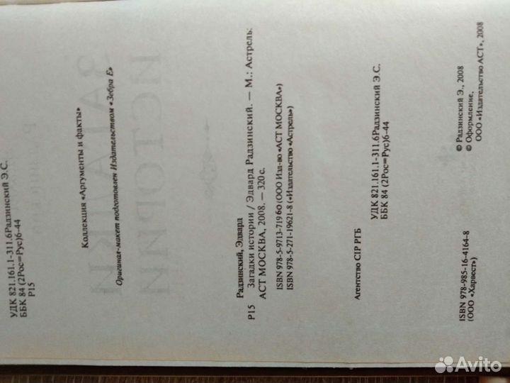 Эдвард Радзинский Последняя из дома Романовых