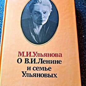 М.И. Ульянова о В.И. Ленине и семье Ульяновых1989