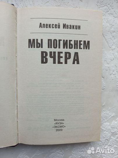 Мы погибнем вчера Ивакин