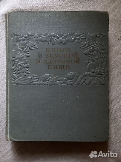 Книга о вкусной и здоровой пище 1955 год
