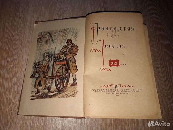 Книга Французкая новелла 1959 год