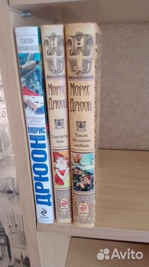 Морис Дрюон в 3 книгах