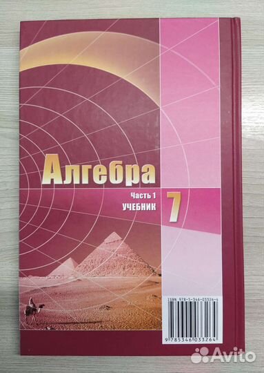 А.Г. Мордкович, алгебра 7 класс, часть 1 (учебник)