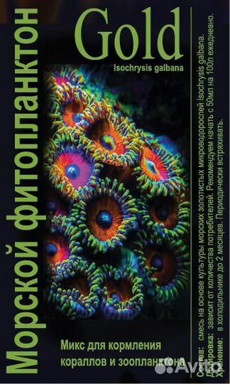 Фитопланктон и Зоопланктон для морского аквариума