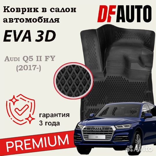 Коврики с бортами Audi Q5 II FY (2017) Premium (